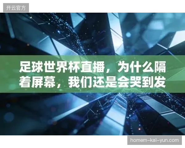 世界杯直播入场环节频现拥堵，赛事运营方如何通过优化核验动线缓解观赛焦虑？
